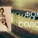 Благодійний фонд “Соломія”