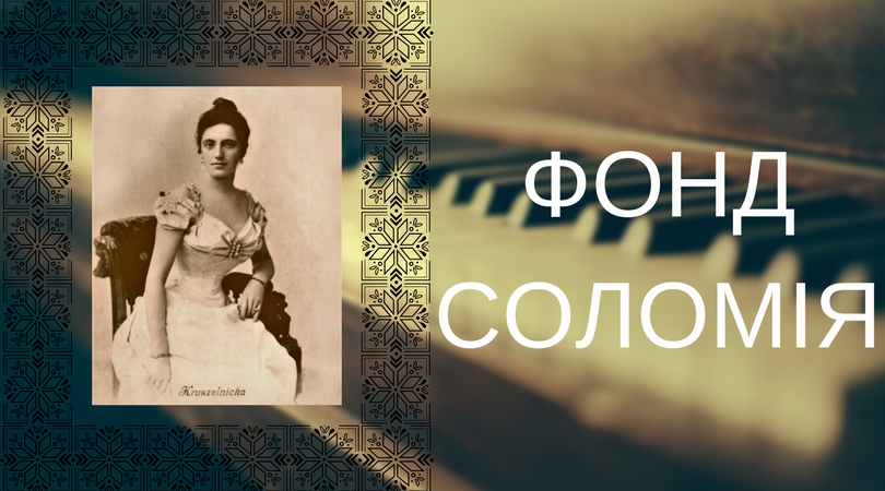 Заснований на честь Соломії Крушельницької у квітні 2001 року з ініціативи Марти Михайлівни Подкович